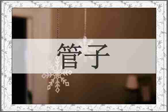 管子