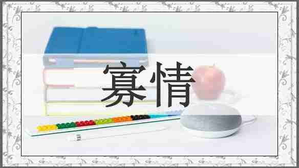 寡情