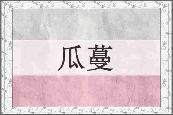 瓜蔓