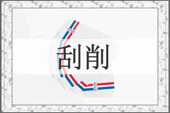 刮削
