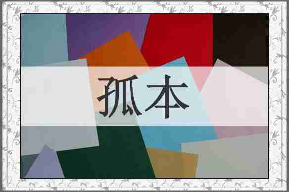 孤本