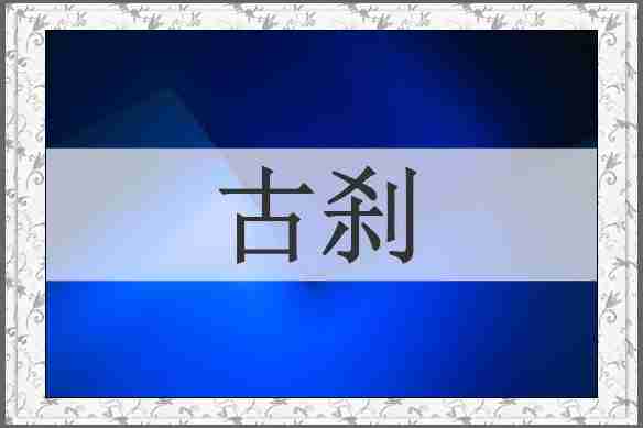 古刹