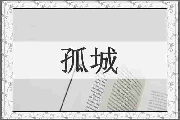 孤城