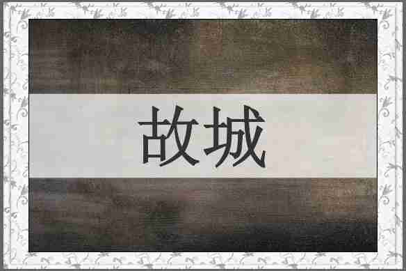 故城
