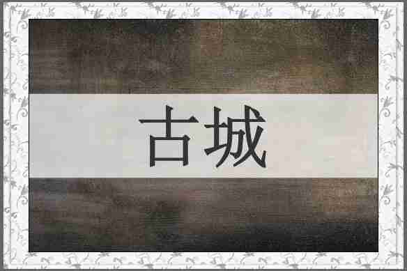 古城