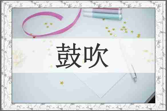 鼓吹