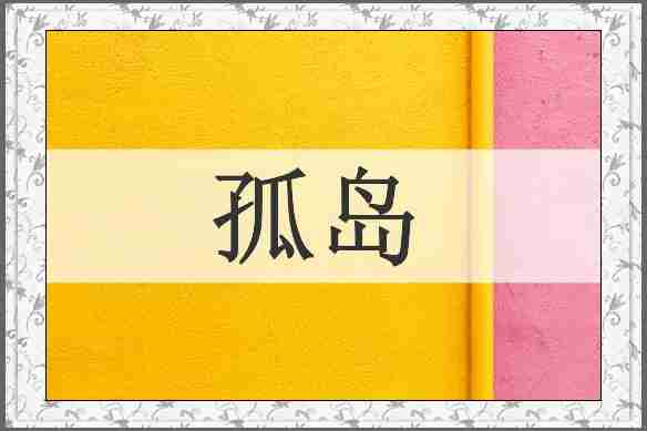 孤岛