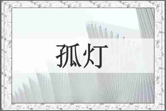 孤灯