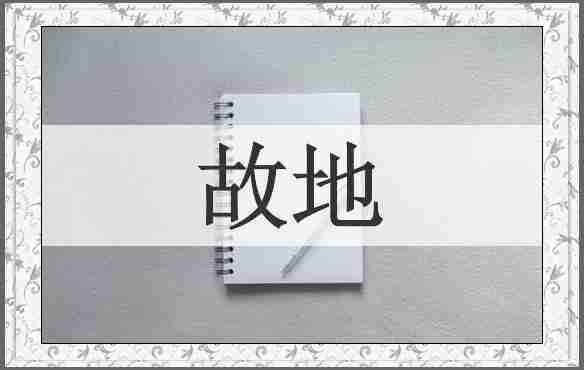 故地