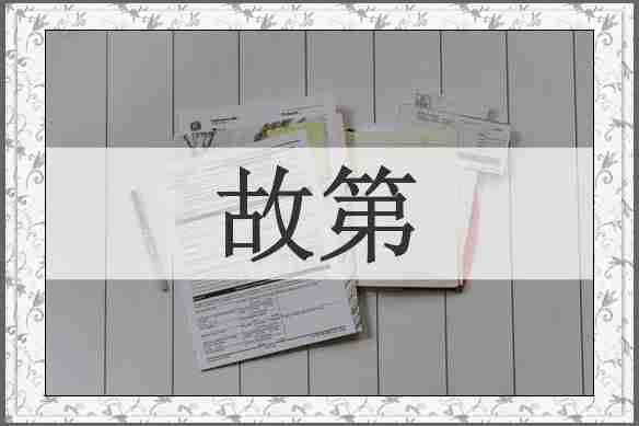 故第