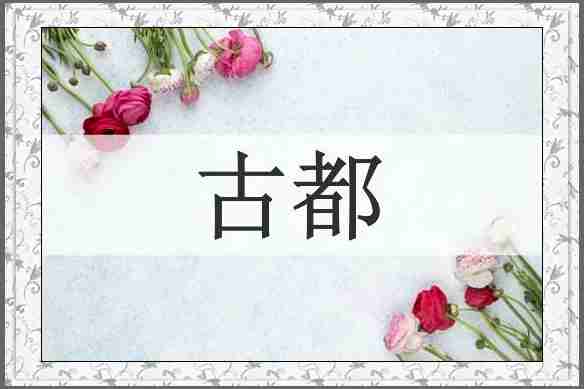 古都