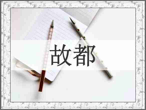 故都