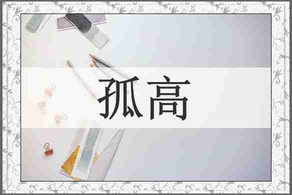 孤高