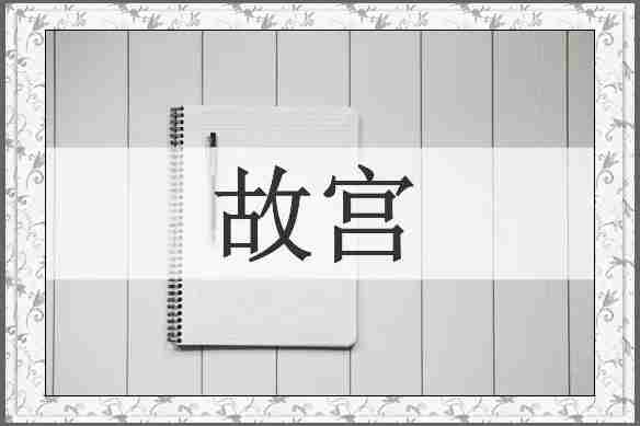 故宫