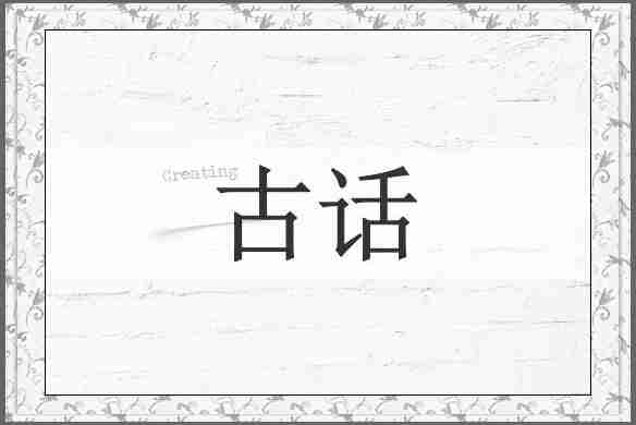 古话
