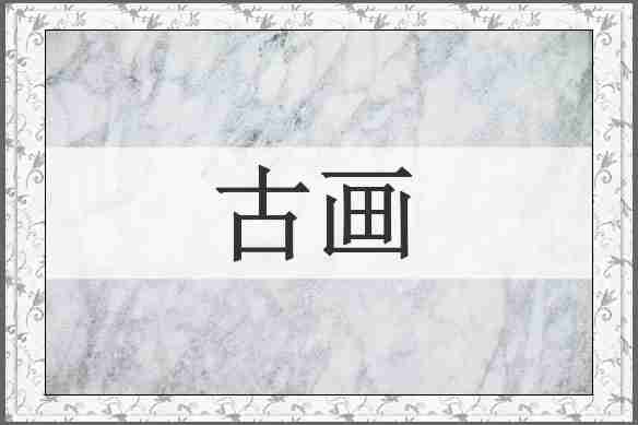 古画