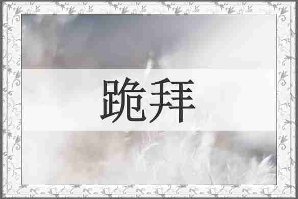 跪拜