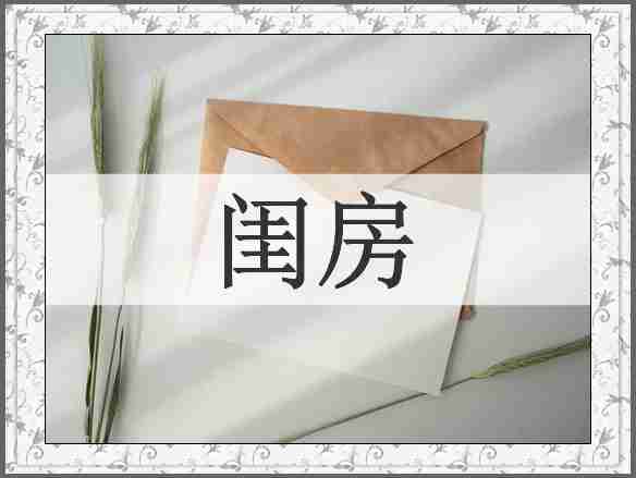 闺房