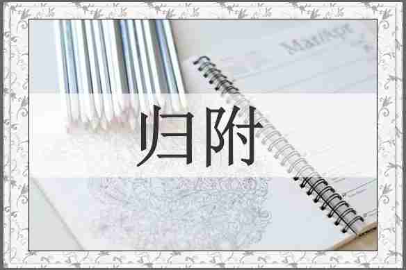 归附