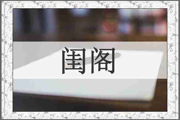 闺阁