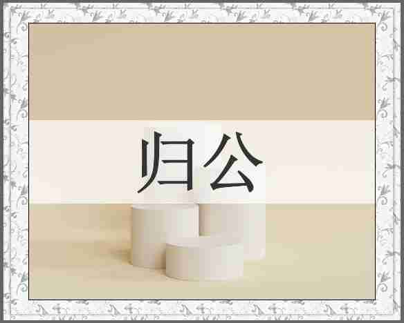 归公