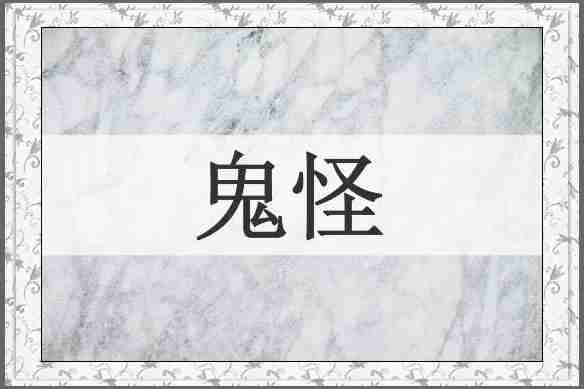 鬼怪