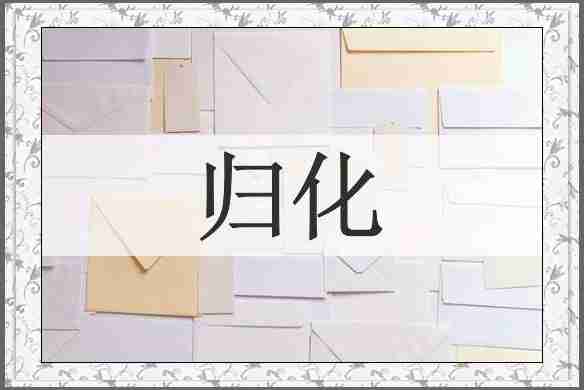 归化