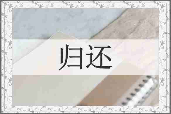 归还