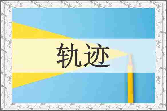 轨迹