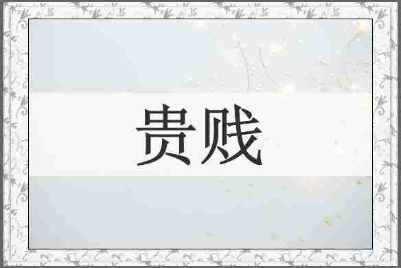 贵贱