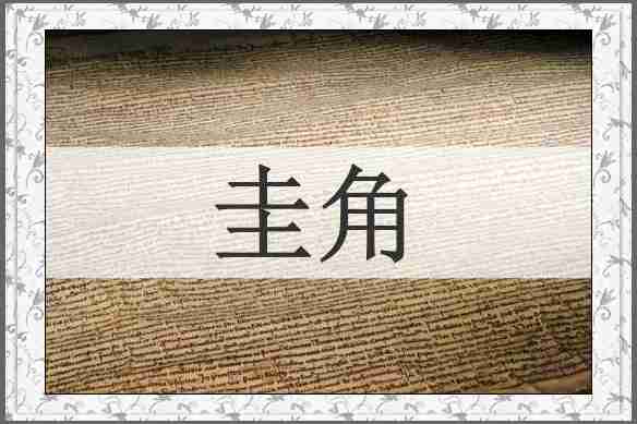 圭角