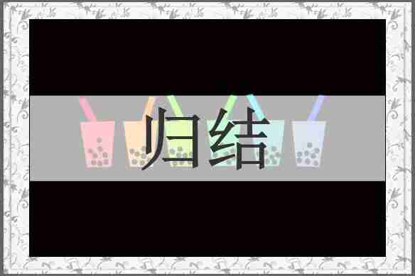 归结