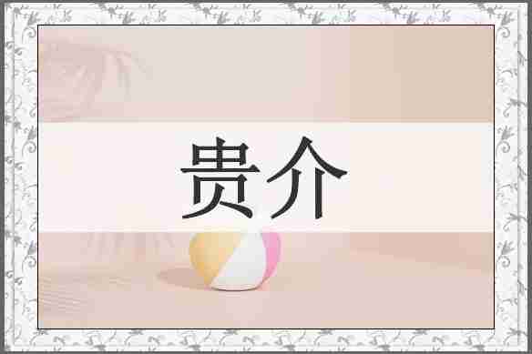 贵介