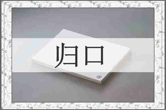 归口