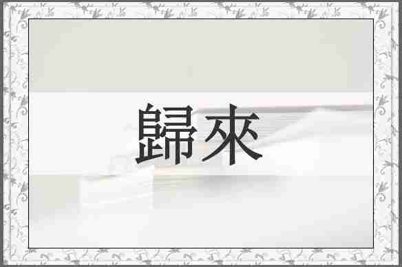 歸來