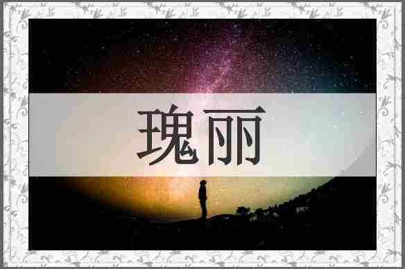瑰丽