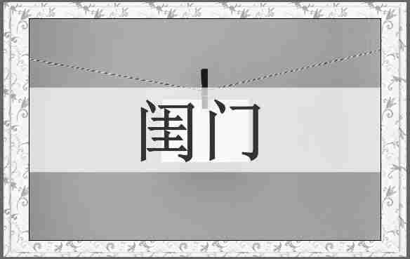 闺门