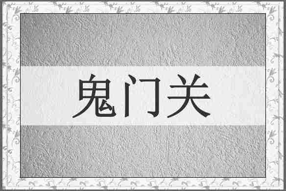 鬼门关