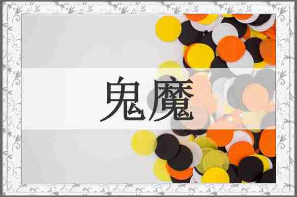 鬼魔