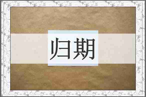 归期