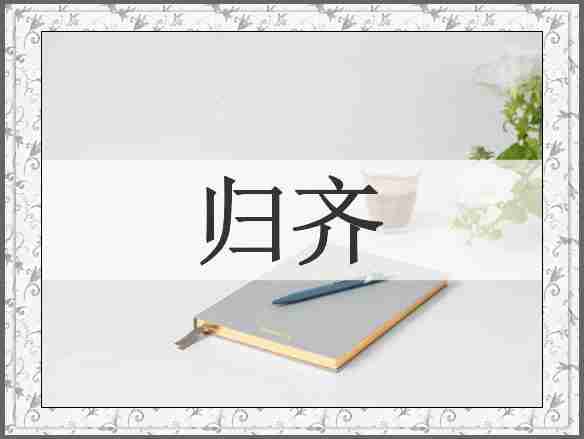 归齐