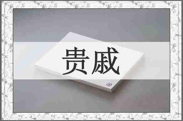 贵戚