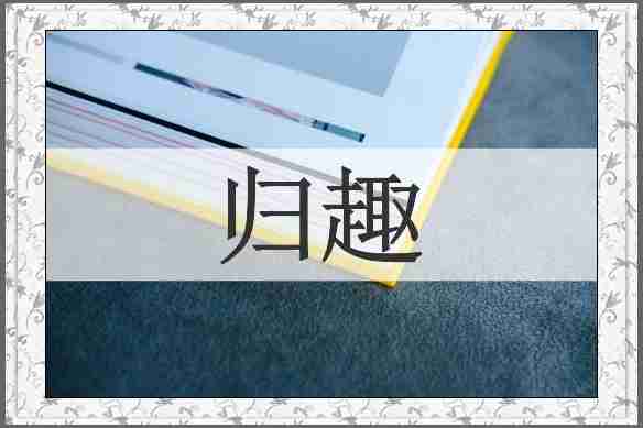 归趣