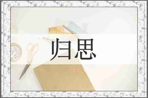 归思