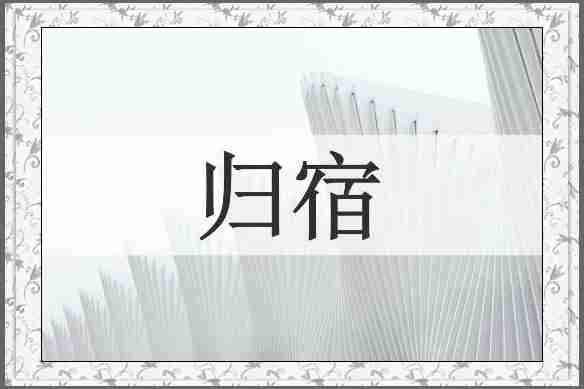 归宿