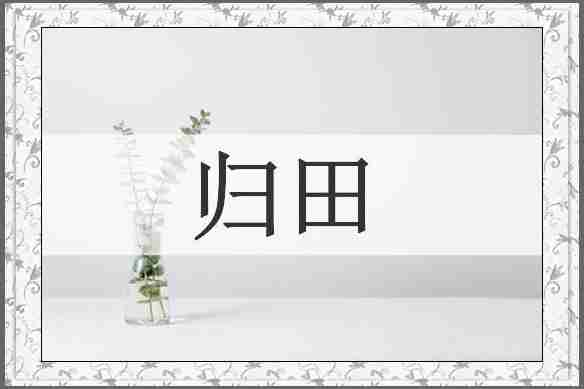 归田