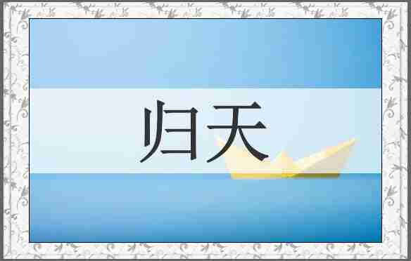 归天
