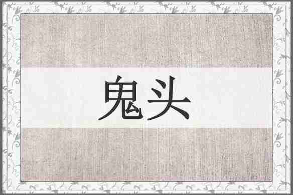 鬼头