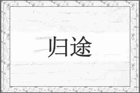归途