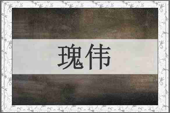瑰伟